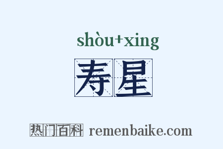 寿星是什么意思的图片